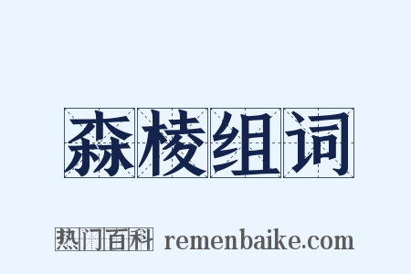 森棱组词是什么意思的图片